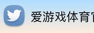 爱游戏体育官方网站 logo